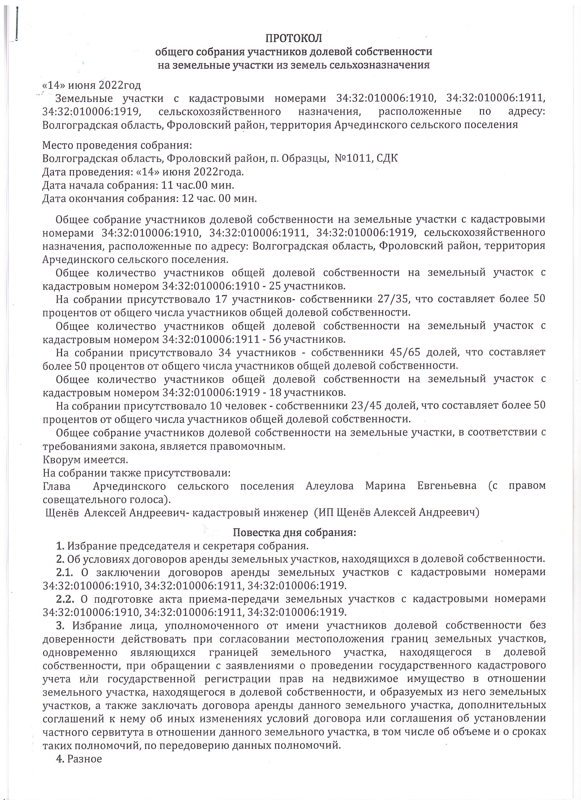 ПРОТОКОЛ общего собрания участников долевой собственности на земельные  участки из земель сельхозназначения — Официальный сайт Администрации  Арчединского сельского поселения Фроловского района Волгоградской области